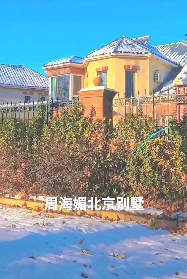 周海媚北京别墅图片