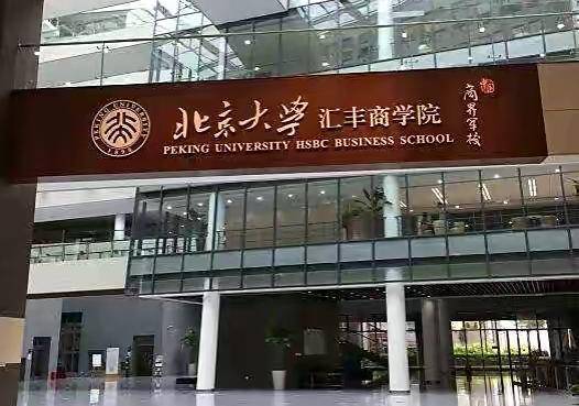 北京大學滙豐商學院,彬哥解讀國內熱門金融管理類學院系列九_碩士