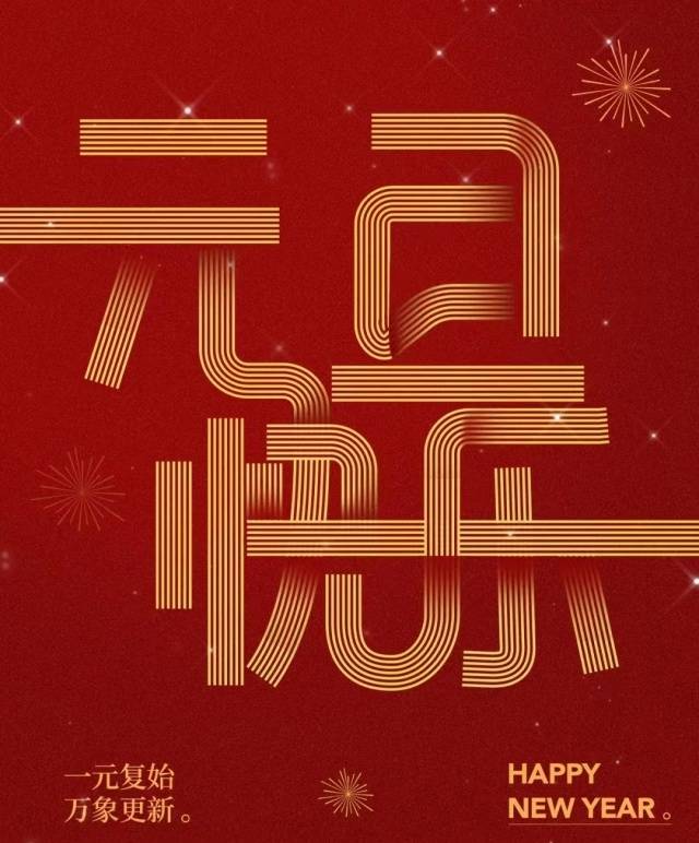 【元旦】元启新程,旦亦倾城_活动_屠苏_食品