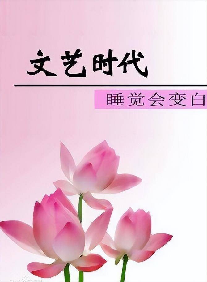 一,《文艺时代》,作者: 睡觉会变白