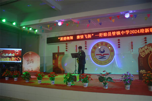 展翅翱翔 激情飞扬——盱眙县管镇中学举行2024年迎新联欢会_师生