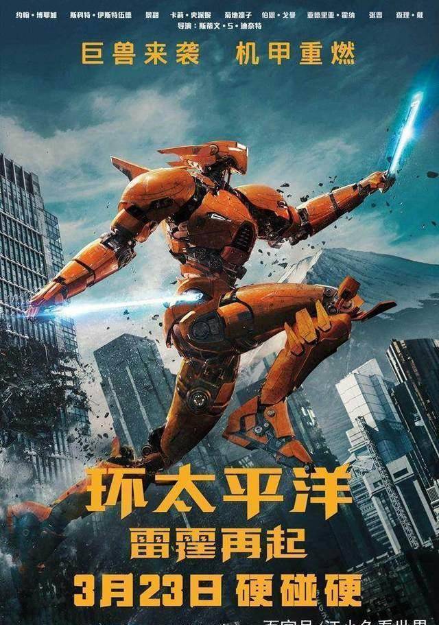 《环太平洋2》最新海报发布,机甲外形装备精良,可惜少了厚重感_笔者