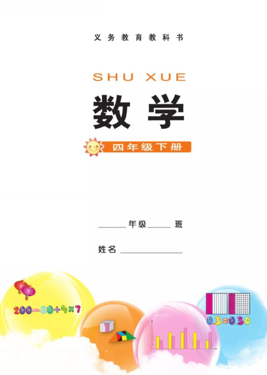 西师大版小学四年级下册数学电子课本高清完整版