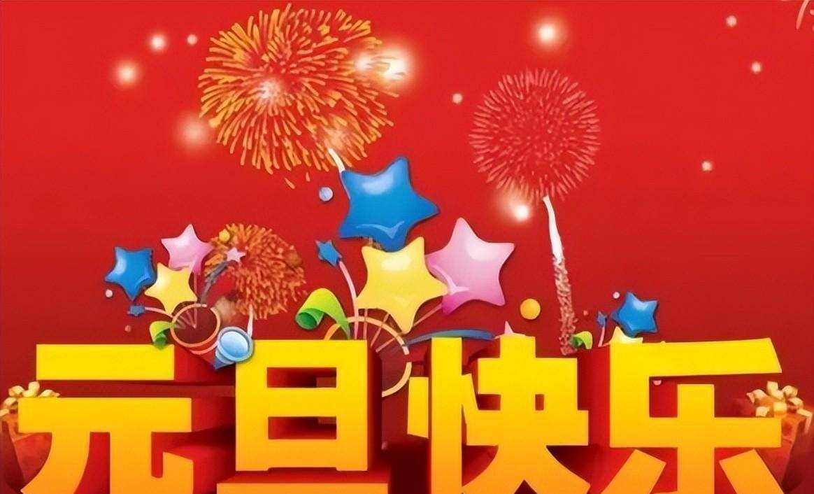 2024元旦,祝福语不落俗套,赶紧去惊艳你的朋友圈吧!