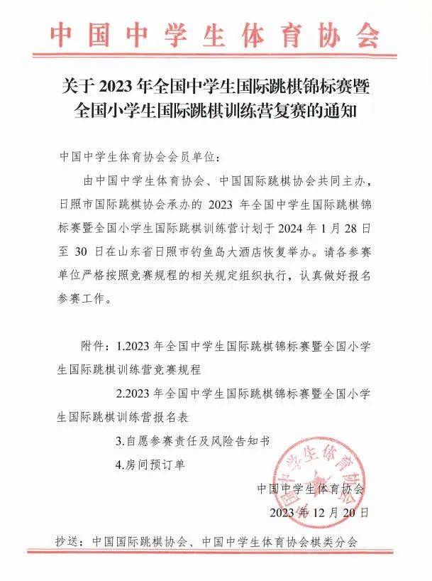 2023年全國中學生國際跳棋錦標賽暨全國小學生國際跳棋訓練營競賽規程