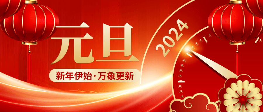 让我们一起奔向更好的2024,迎接春暖花开!新年快乐!海利尔集