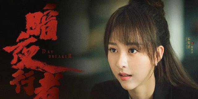 《暗夜行者》中的女二,曾和杨洋合作,高167cm却不红_角色_宋艺_身高