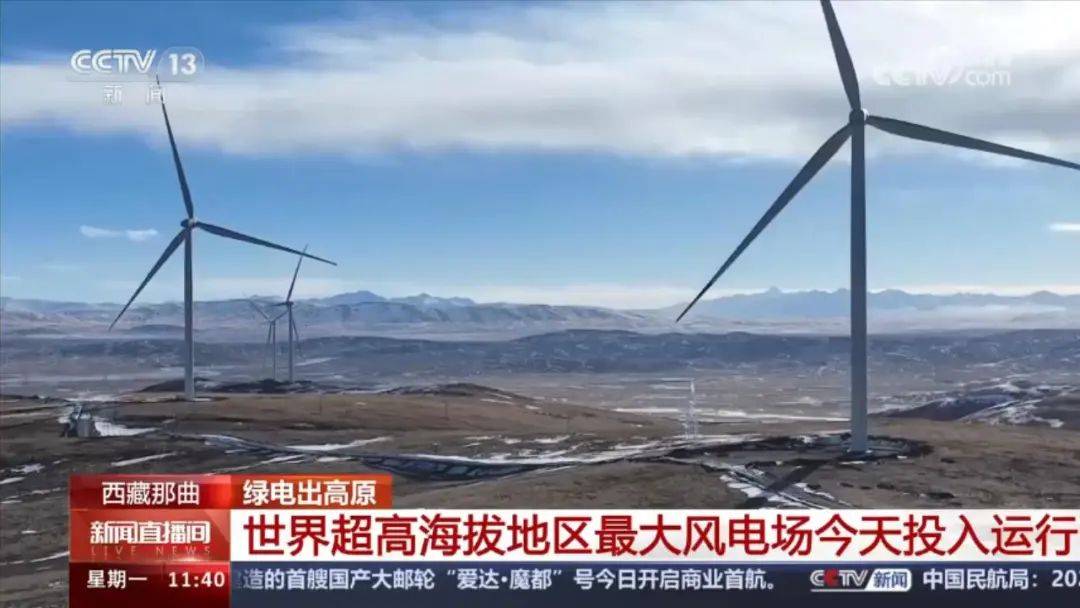 1月1日,世界超高海拔地區最大的風力發電廠——那曲歐瑪亭嘎100兆瓦