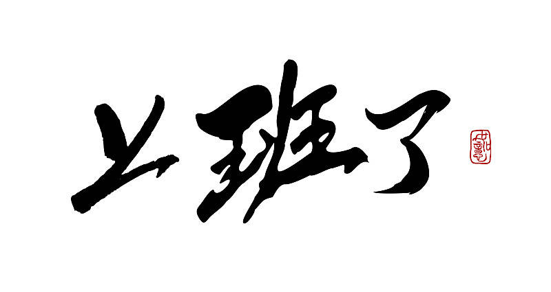 2024年第一天上班文案,收藏好(附精美配图)_挑战_祝福_微信