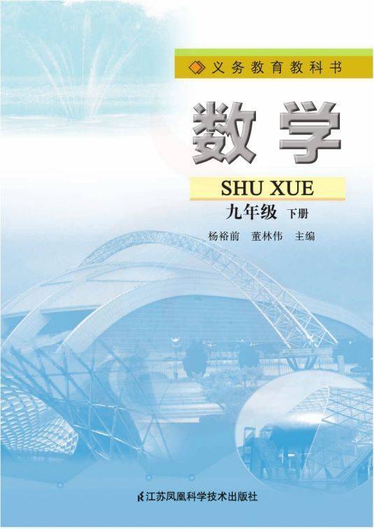 苏科版九年级下册数学电子课本(高清完整版)_资源