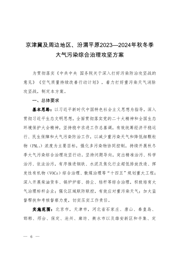 國務院關於深入打好汙染防治攻堅戰的意見》《空氣質量持續改善行動