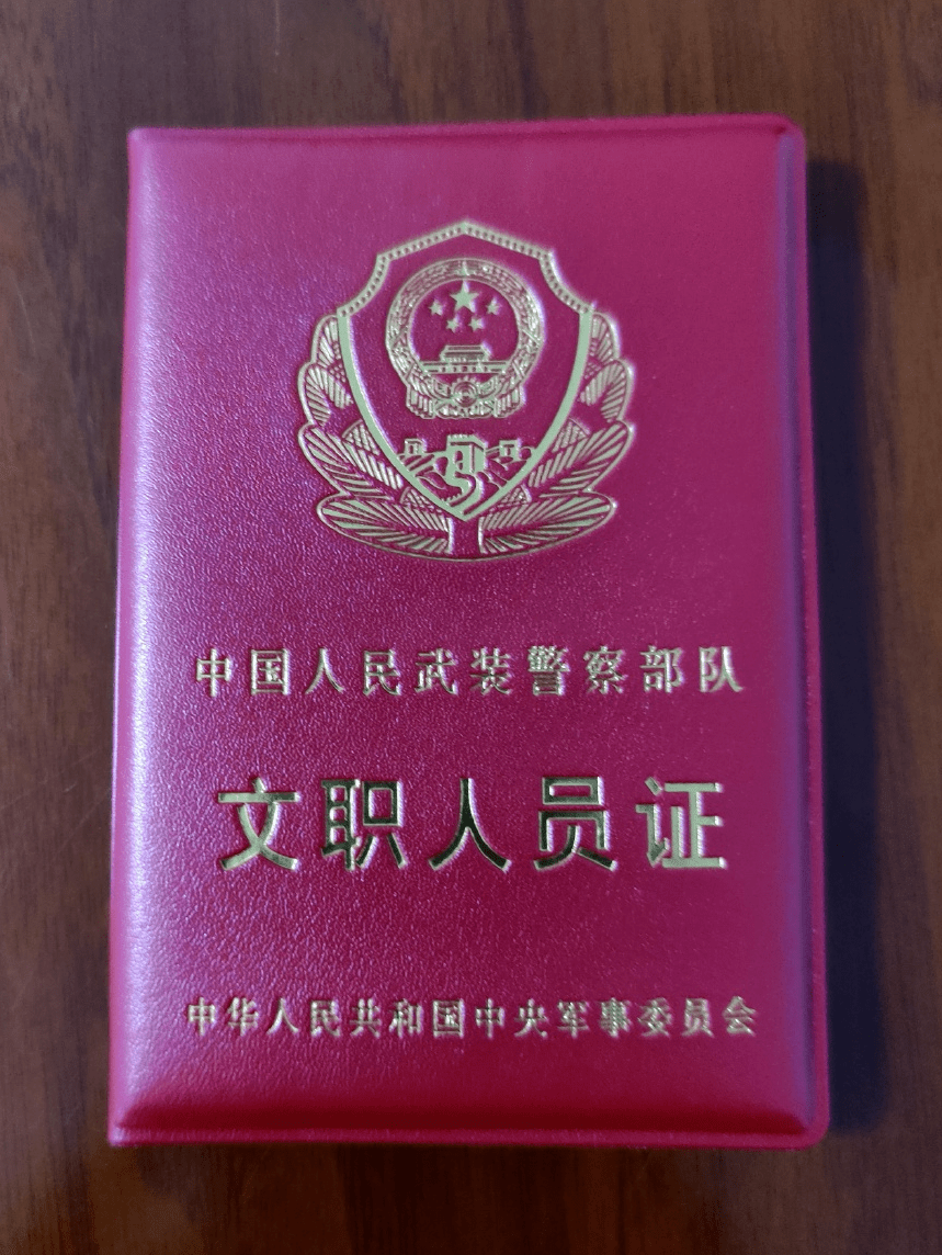 《文职人员证》式样塑封示意图内芯示意图2016式武警部队《文职人员证