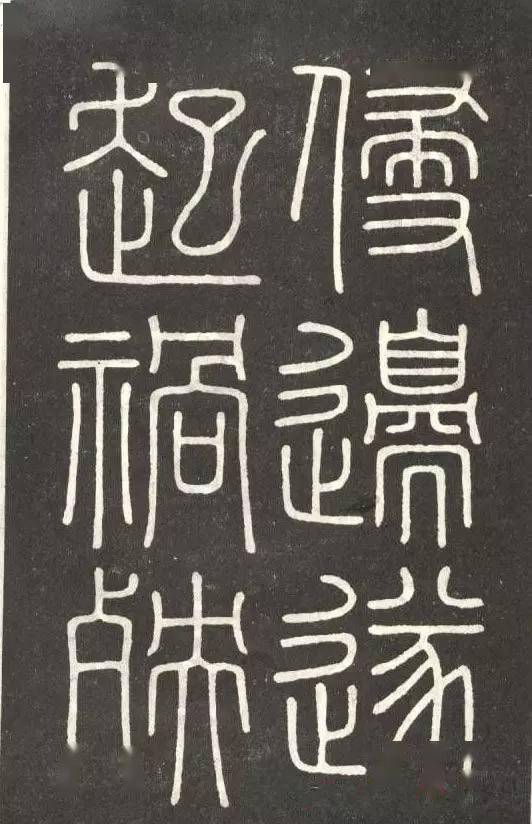 李斯篆书会稽刻石高清大图欣赏