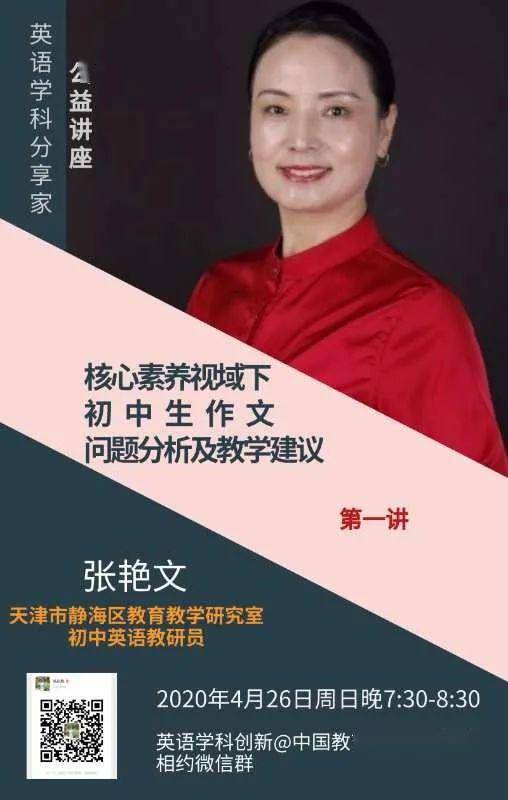 天津市静海区教育教学研究室初中英语教研员张艳文老师进行公益分享