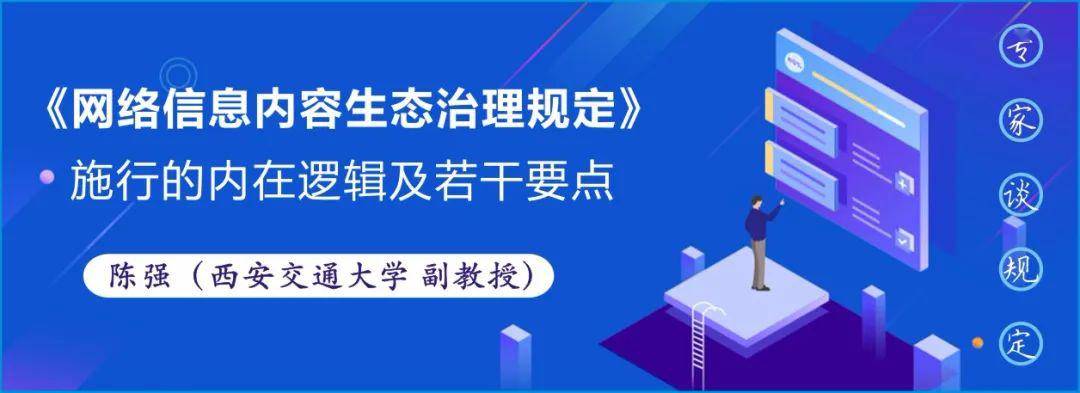 网络安全《网络信息内容生态治理规定》施行的内在逻辑及若干要点