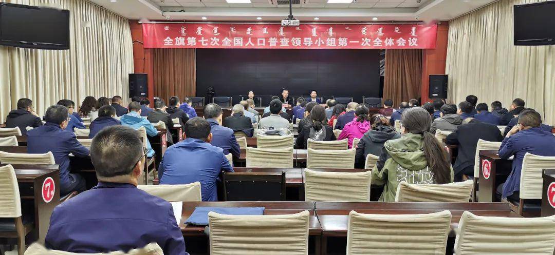四子王旗召开第七次全国人口普查领导小组第一次全体会议