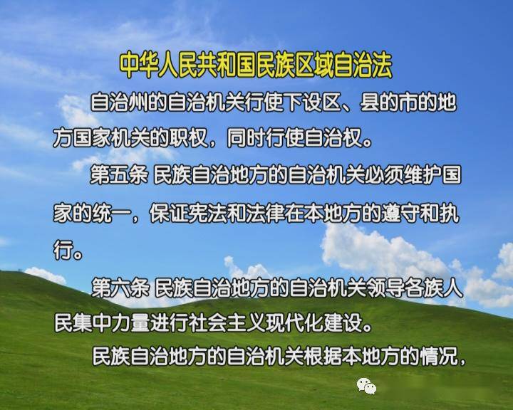 【党的民族政策宣传专栏】《中华人民共和国民族区域自治法》