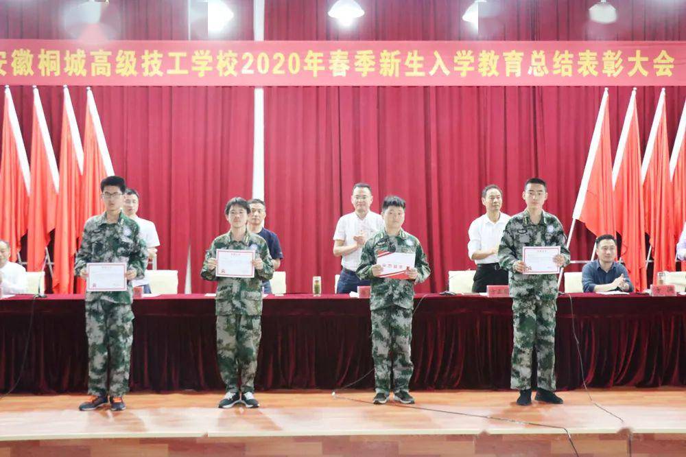 安徽桐城高级技工学校举行2020年春季新生入学教育总结表彰大会