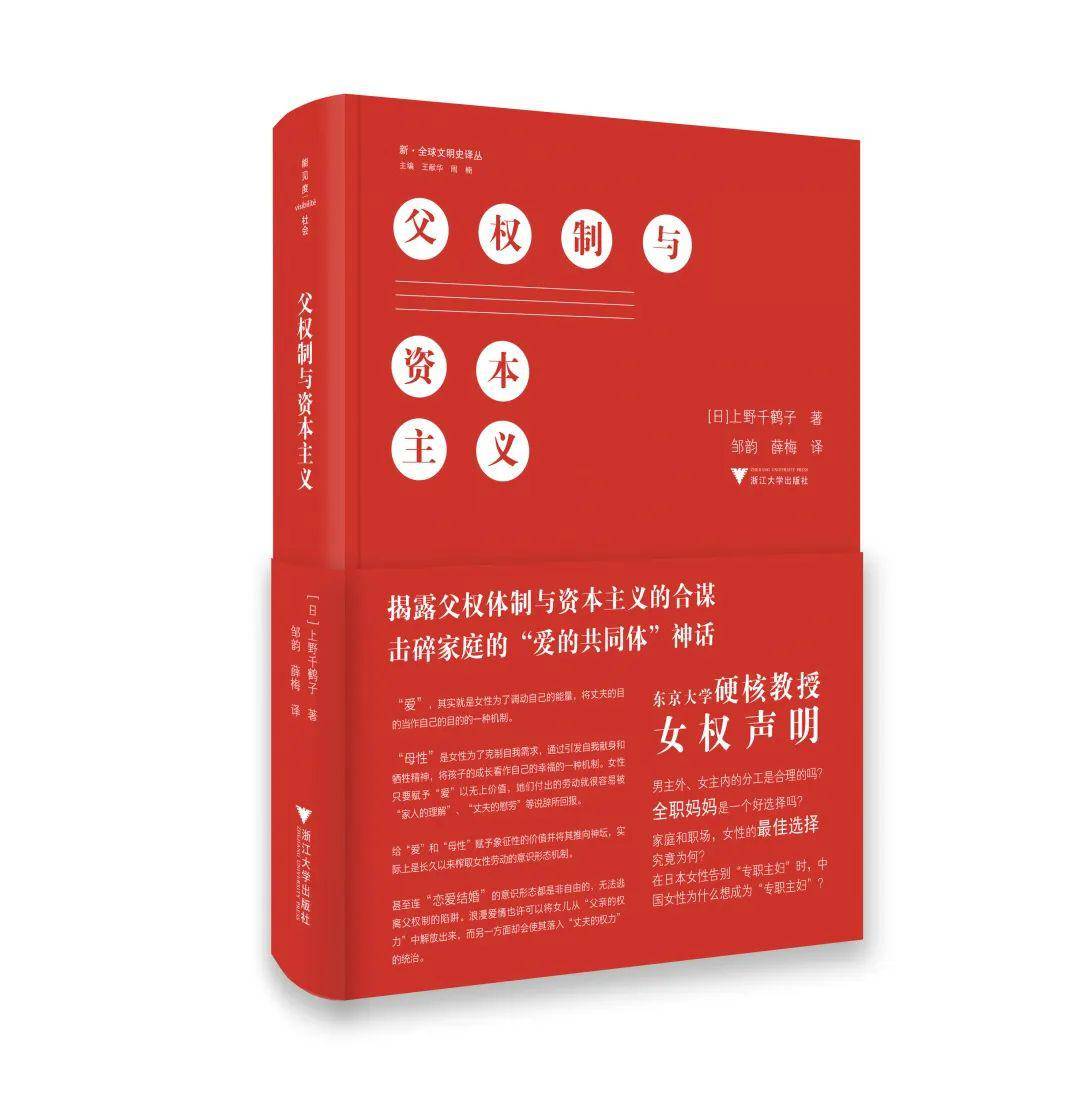 《父權制與資本主義》[日]上野千鶴子 著, 鄒韻 薛梅 譯浙江大學出版