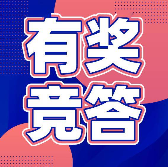 515防治碘缺乏病日有奖知识竞答_奖品