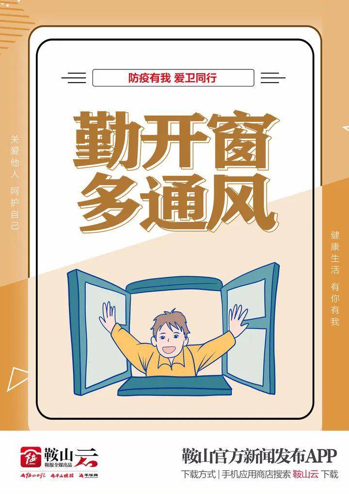 勤开窗 多通风——从我做起,引领文明健康生活方式