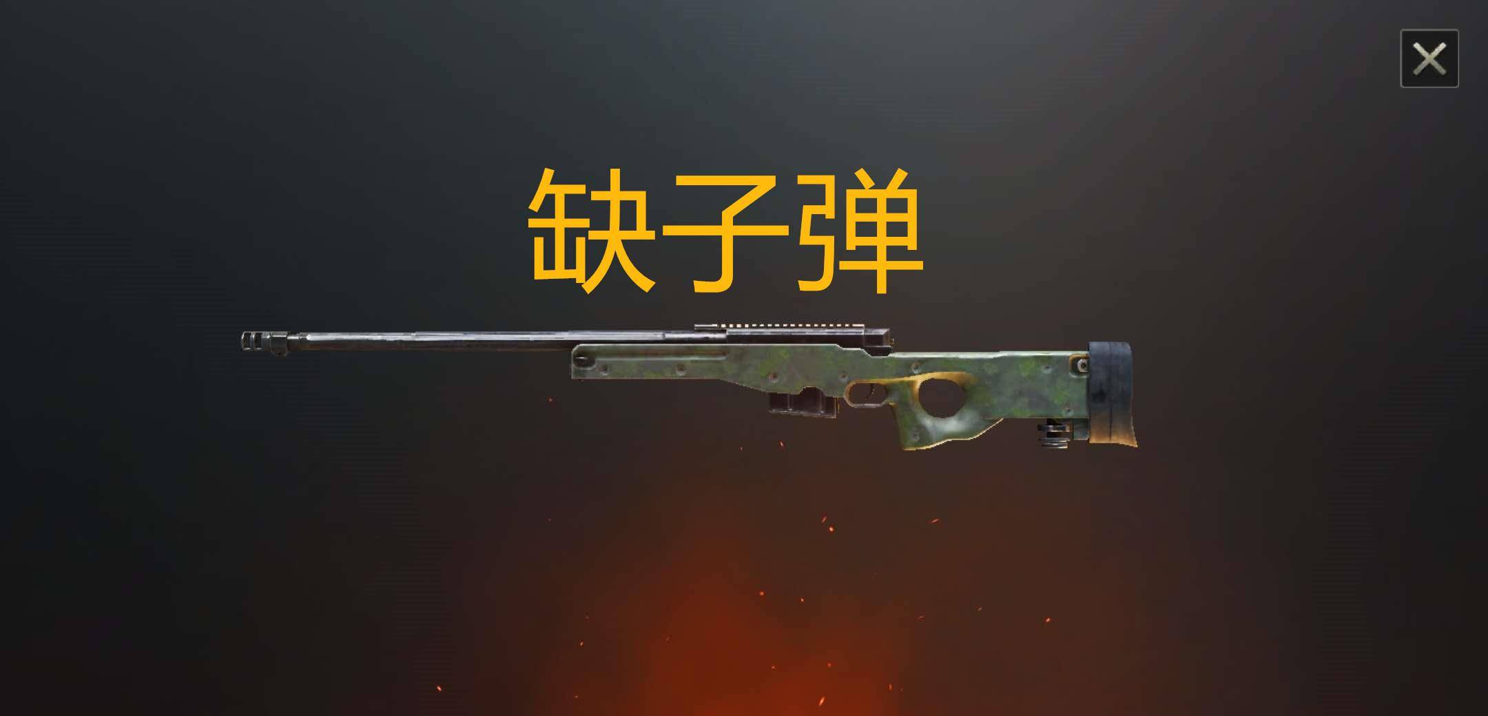 和平精英awm缺子弹mini缺伤害它啥都不缺但只有战神会捡