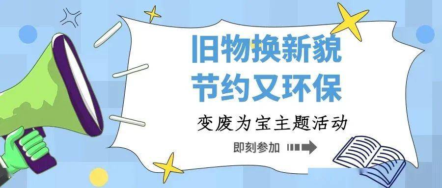 【正德团委】关于开展旧物换新貌,节约又环保变废为宝主题活动通知