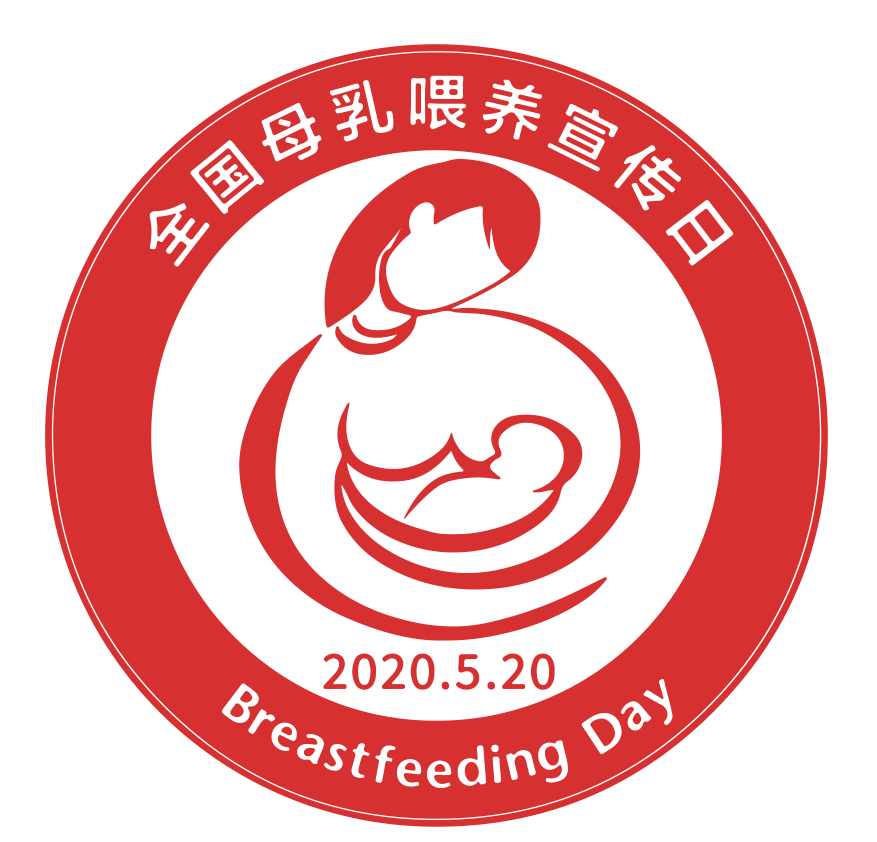 【全國母乳餵養宣傳日】母乳餵養,給寶寶更多保護 ——談疫情之下的