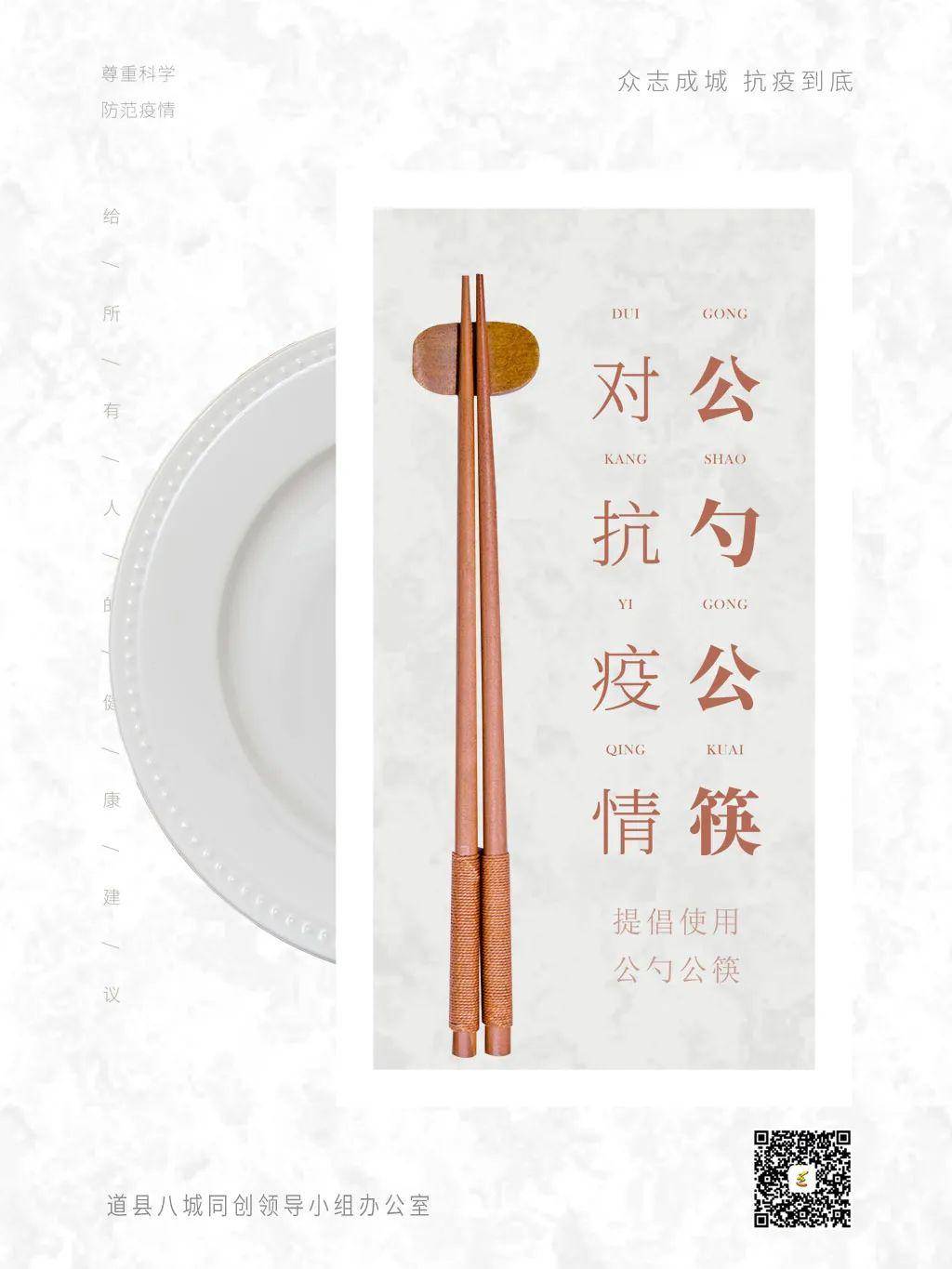 道县"公筷公勺"公益宣传片,海报来袭!