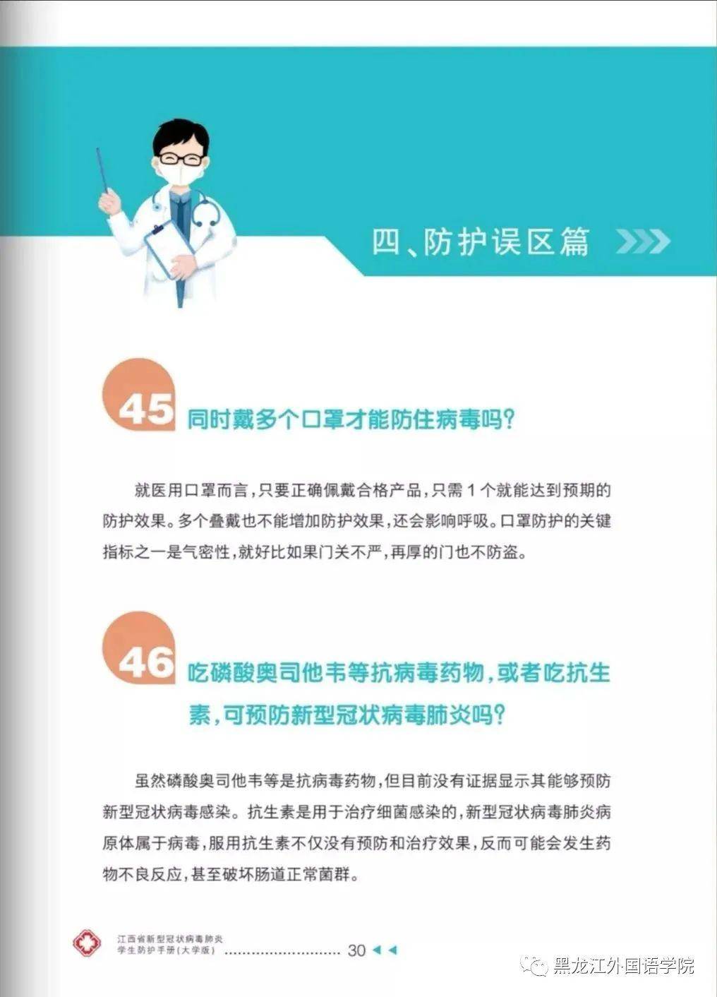 校园疫情防控指南 速看!新冠肺炎防护52问!