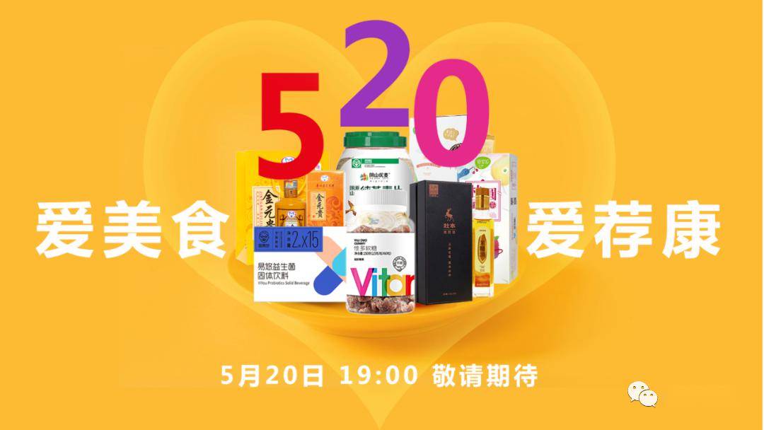 520爱美食爱荐康新品上市买3赠1