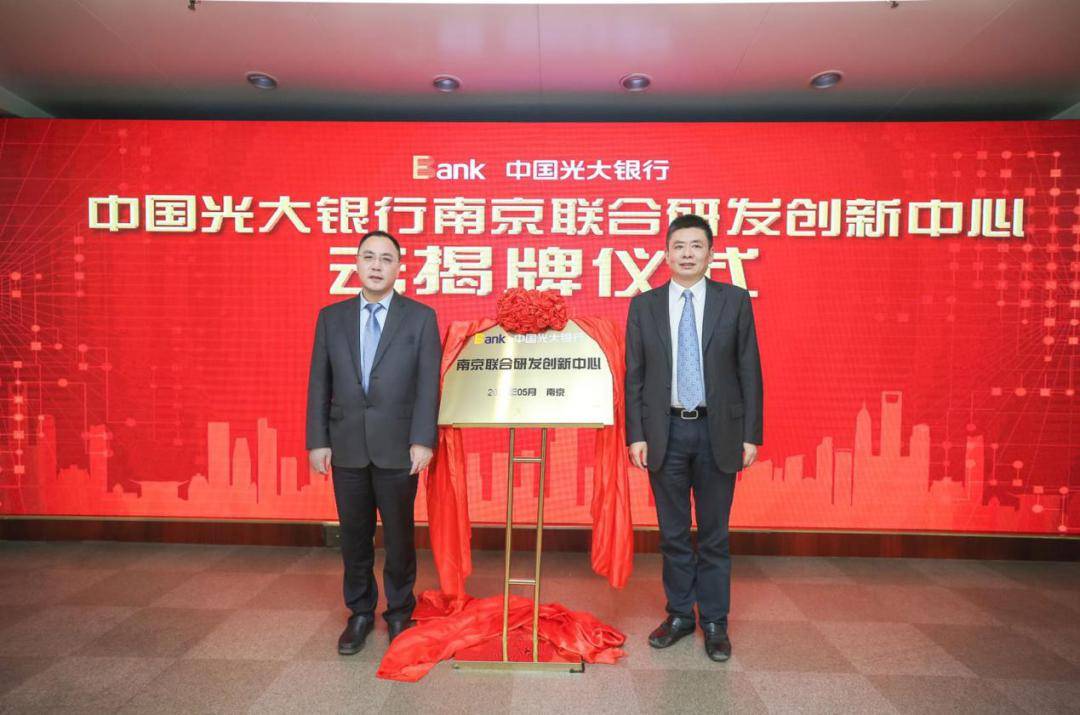 光大银行南京联合研发创新中心成立 总行卢鸿副行长出席"云揭牌"仪式