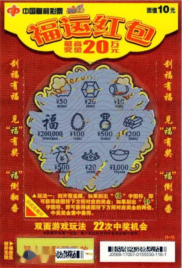 秦皇岛彩民刮出"福运红包"20万元大奖