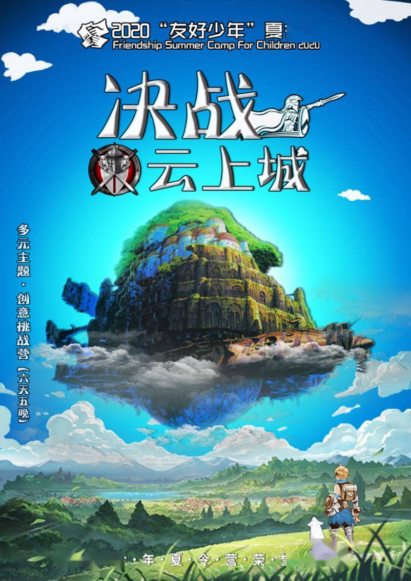 2020友好少年夏令营决战云上城