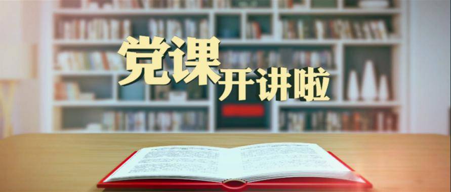 党员同志看过来!"党课开讲啦"