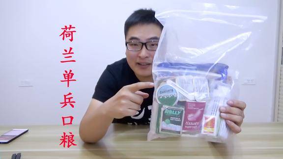 军粮试吃荷兰陆军24小时野战口粮这应该是喝饱的