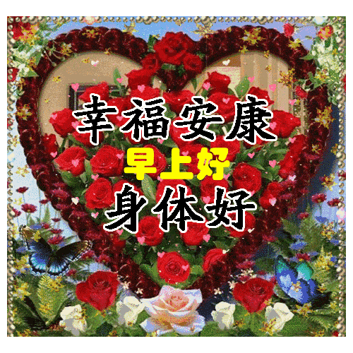 大家早上好新的一天到了祝你心想事成身体安康