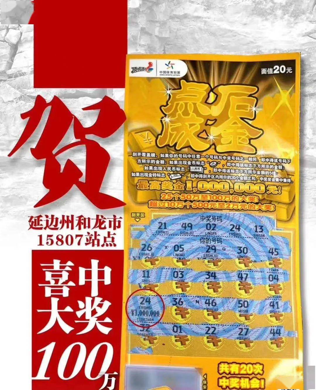 延边一男子刮彩票20元面值中奖100万