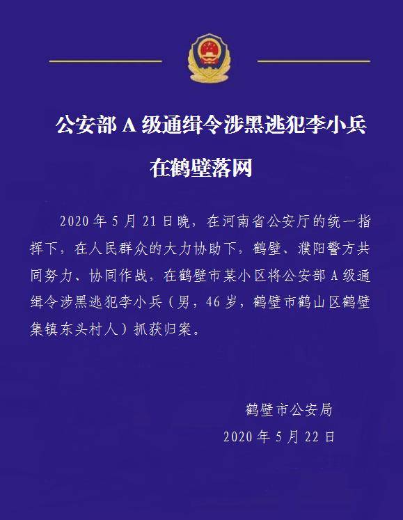 公安部a级通缉令涉黑逃犯李小兵在鹤壁落网