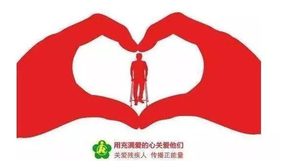 【助殘日】婦聯助殘活動來啦!_殘疾人