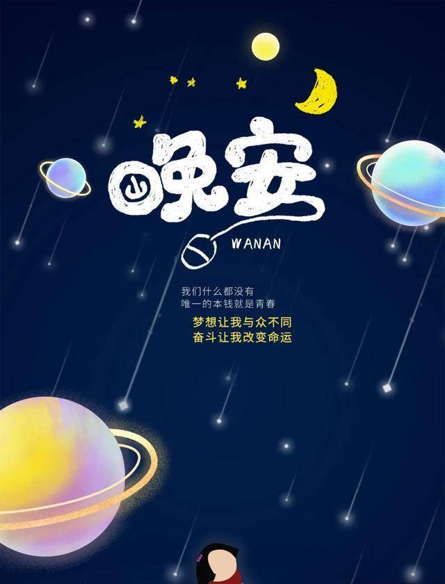每晚一句晚安心语晚安