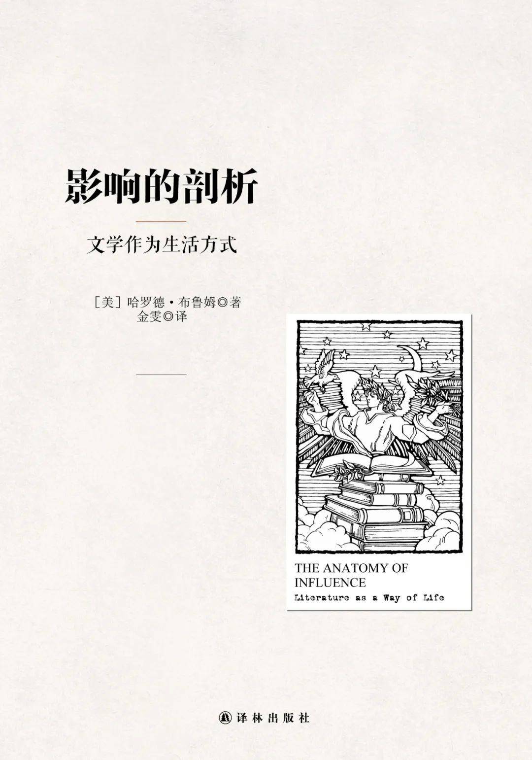 布鲁姆对自己诗学精髓的一次完整说明,一种最深意义上的心灵自传