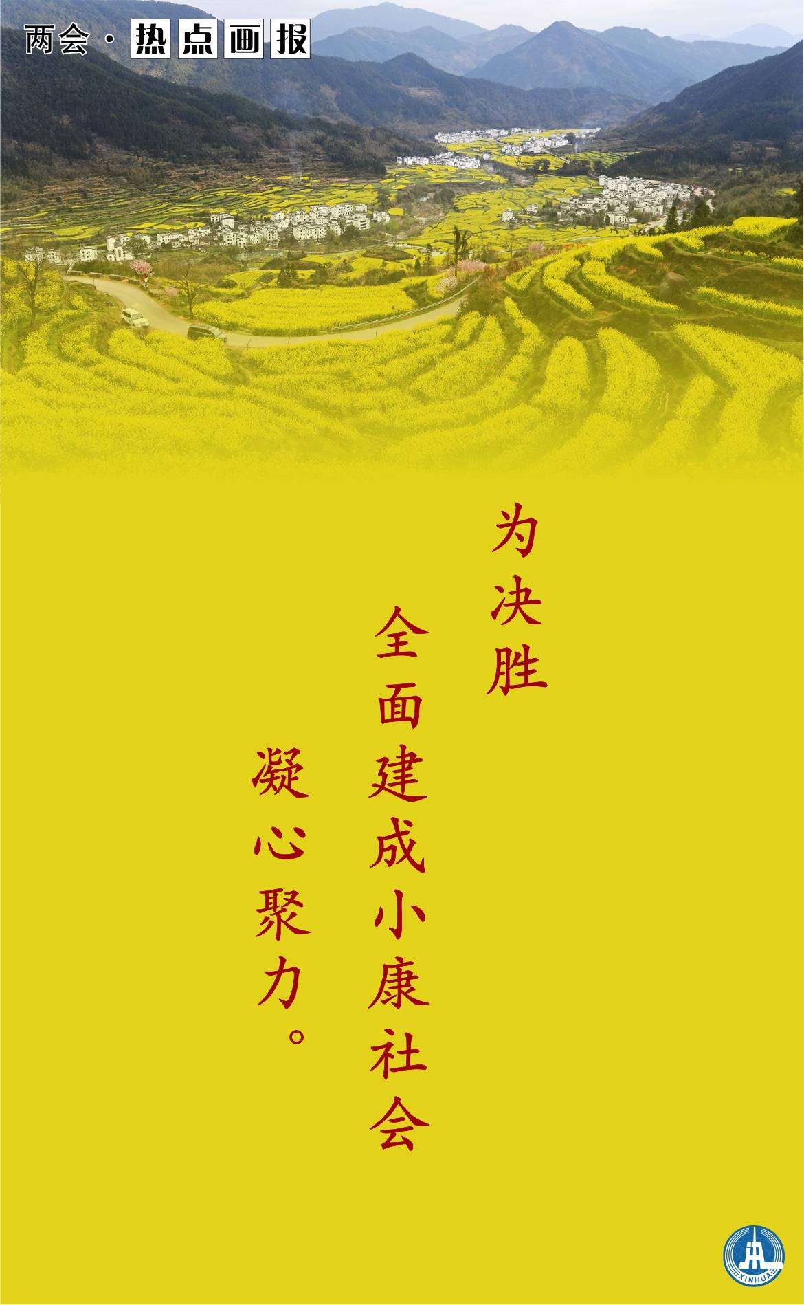 代表委员建言决胜全面建成小康社会