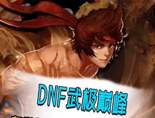 dnf乌鸡巅峰,有一种职业叫做自恋狂_武极