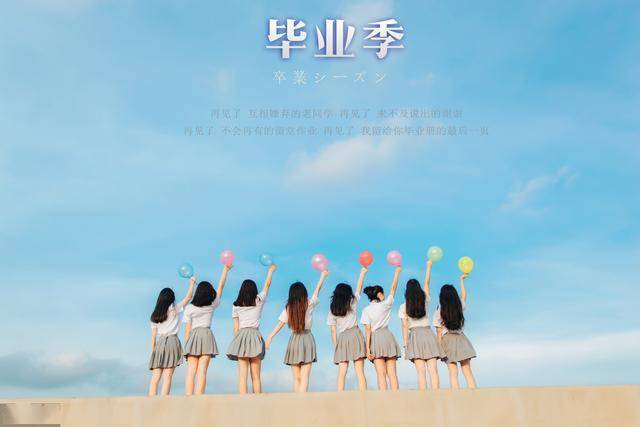 毕业请好好告别