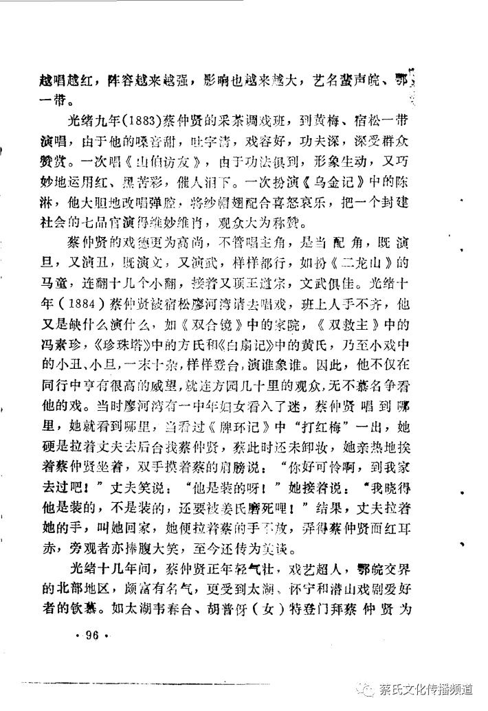 早期黄梅戏艺人蔡仲贤