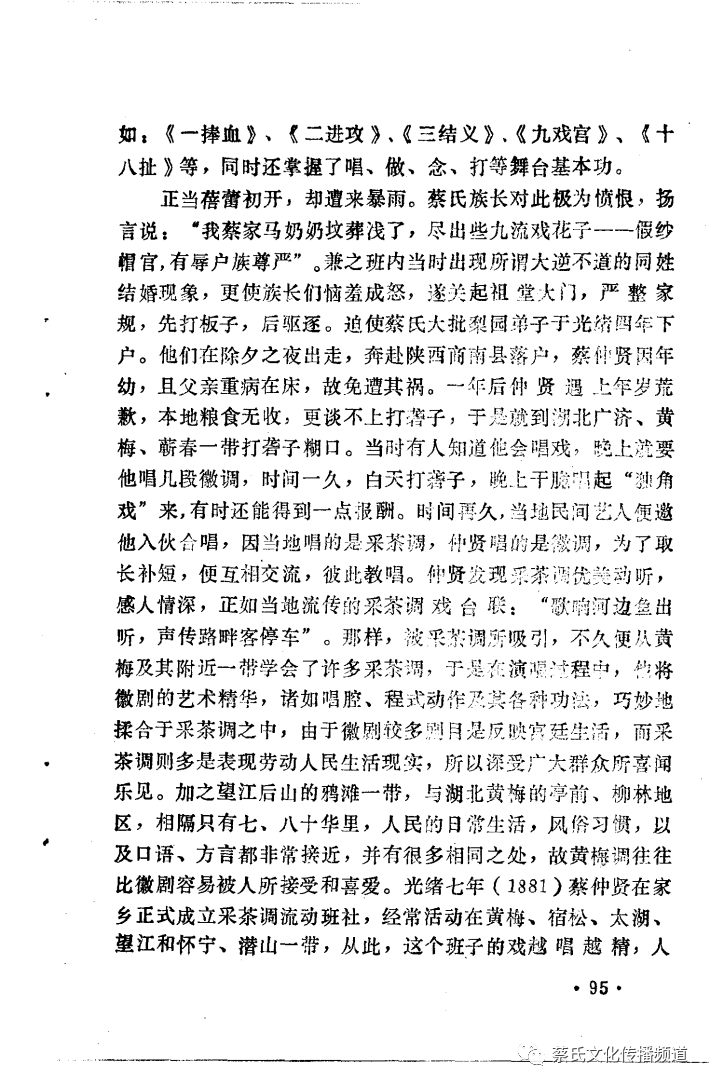 早期黄梅戏艺人蔡仲贤