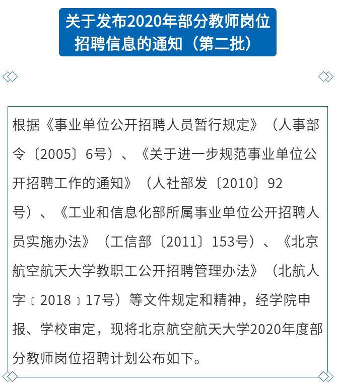 【招聘】北京航空航天大学2020人才招聘!来北航,仰望星空,矢志奋进!
