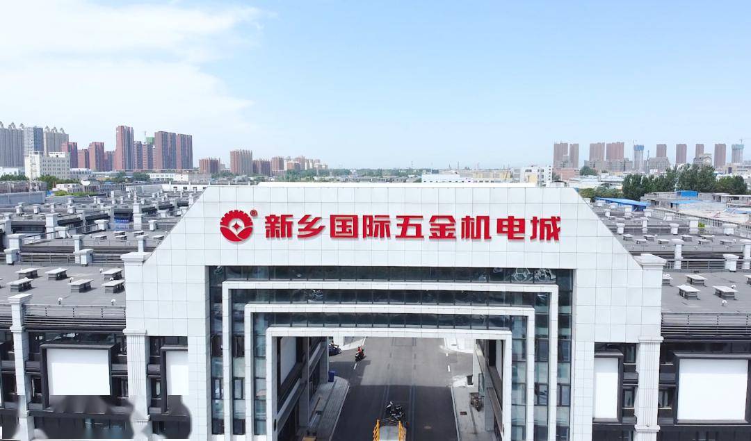 新乡五金机电