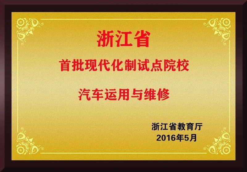 浙江省建筑工人培训考核单位★浙江省现代学徒制试点学校★浙江省体育